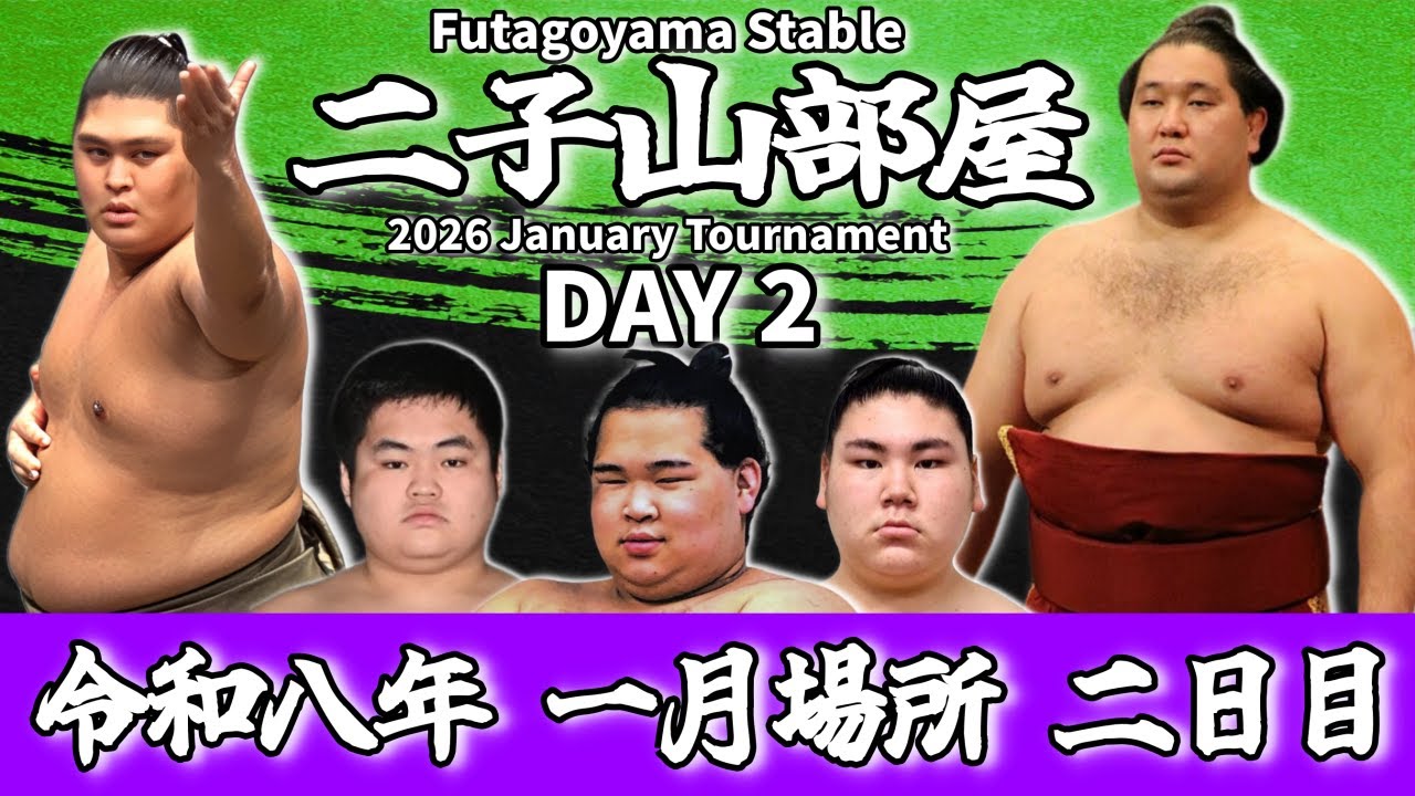 二子山部屋】2026年1月場所 2日目 -Futagoyama Stable/January