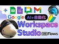 Google Workspace Studio（旧Flows）がついに登場！Geminiで超簡単に業務自動化！