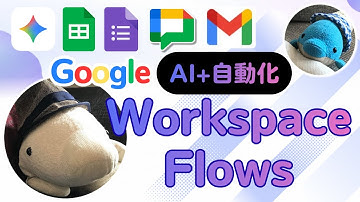 Google Workspace Flowsがついに登場！Geminiで超簡単に業務自動化！