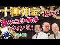 十種神宝の秘伝で痛みとコリを解消「ツインQ」【紹介編】