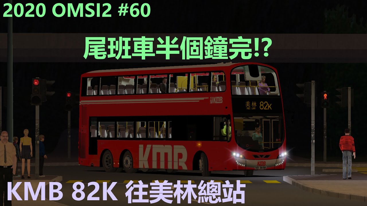 [2020 OMSI2 #60](尾班車半個鐘完!?)KMB 82K 往美林總站 - YouTube