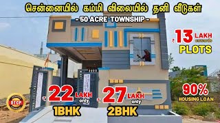 யாரும் தர முடியாத கம்மி விலையில் தனி வீடுகள் | Land for Sale in Chennai Guduvanchery | DTCP & RERA