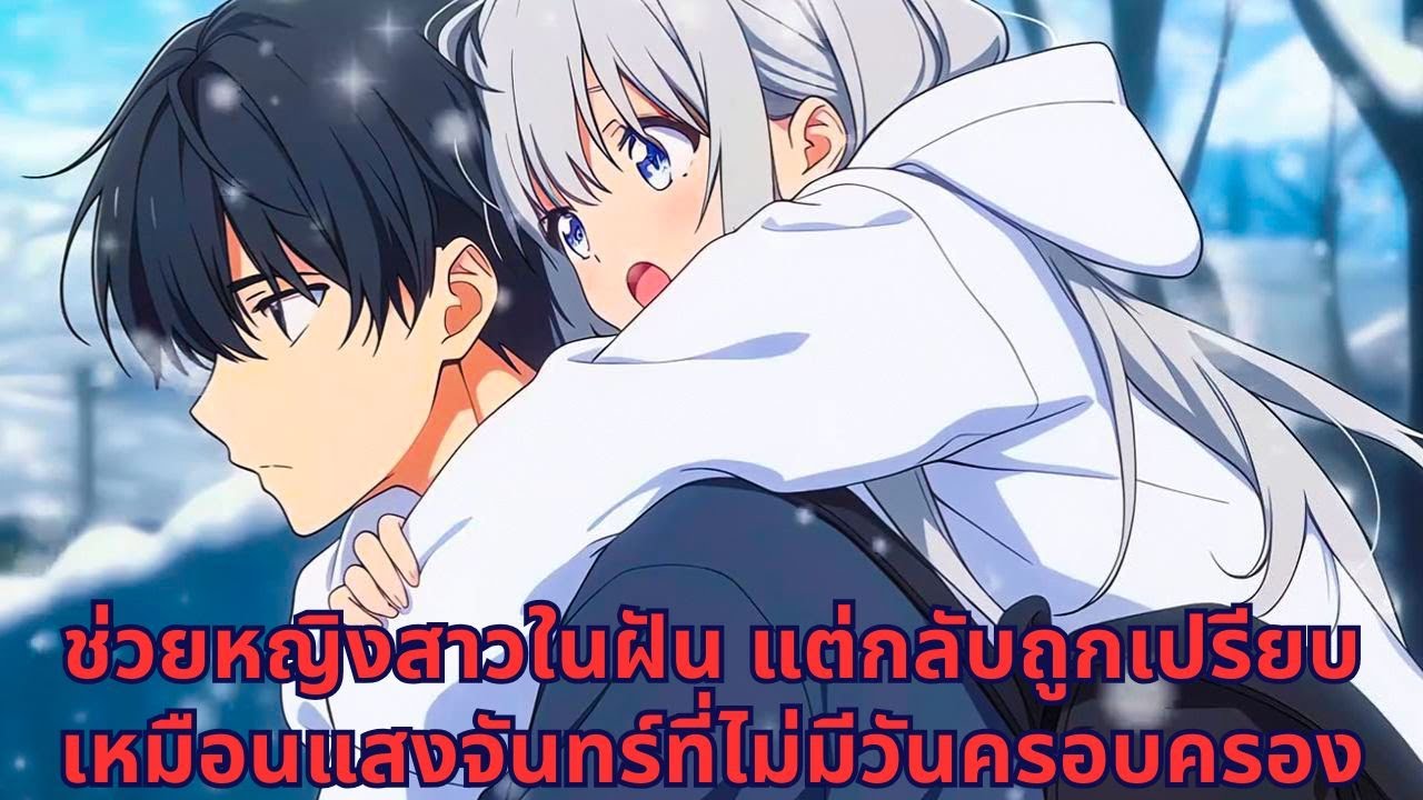 ช่วยหญิงสาวในฝัน แต่กลับถูกเปรียบเหมือนแสงจันทร์ที่ไม่มีวันครอบครอง