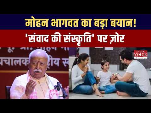 Delhi News: 'संवाद की संस्कृति' पर संघ प्रमुख मोहन भागवत का बड़ा ज़ोर | India Voice