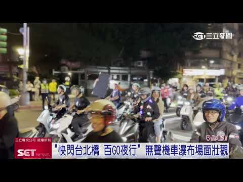 Gogoro瀑布出現台北橋 快閃活動場面壯觀|三立新聞台