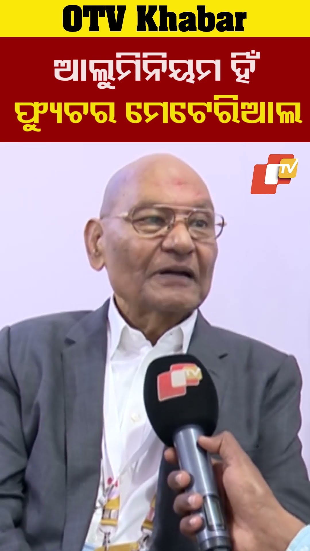 ଆଲୁମିନିୟନ ହେଉଛି ଫ୍ୟୁଚର ମେଟାରିଆଲ। ବର୍ତ୍ତମାନ ପ୍ରତ୍ୟେକ କ୍ଷେତ୍ରରେ ଏହାର ଉପଯୋଗ ହେଉଛି #OTV #OdishaTV