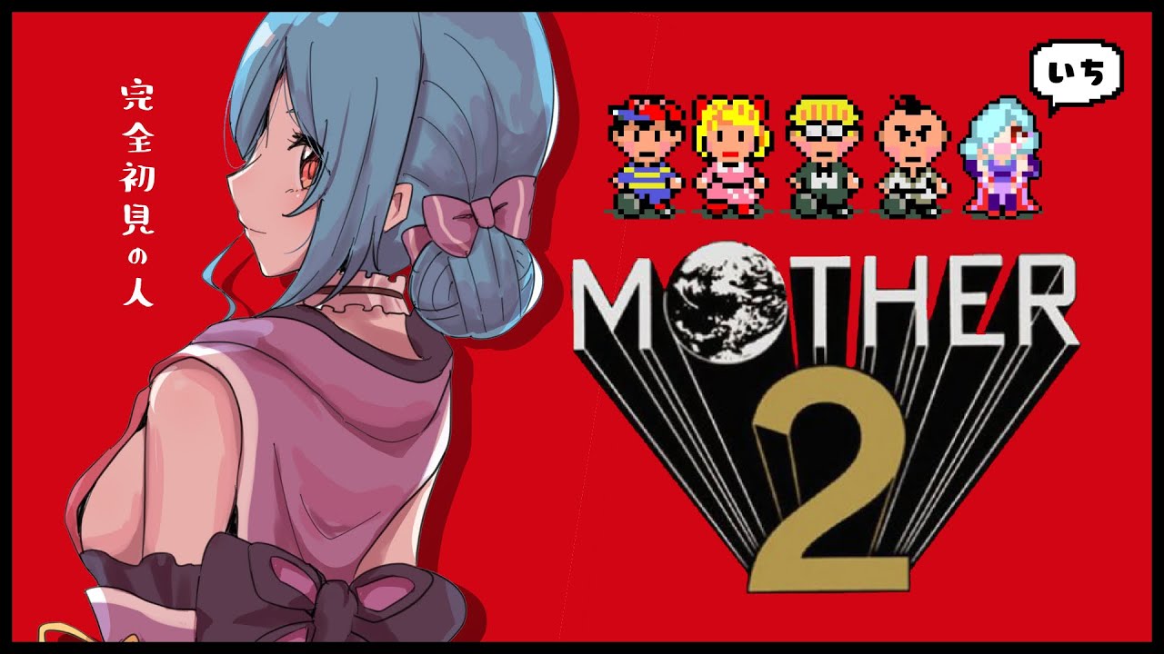 〖 MOTHER2 〗#1 なんか赤い！はじめての世界に行ってみる日🌳┊