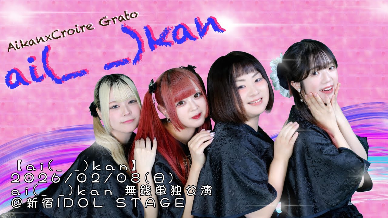 【ai(_ _)kan】2026/02/08(日) ai(_ _)kan 無銭単独公演 @新宿IDOL STAGE #曖昧な感謝 #アイカン