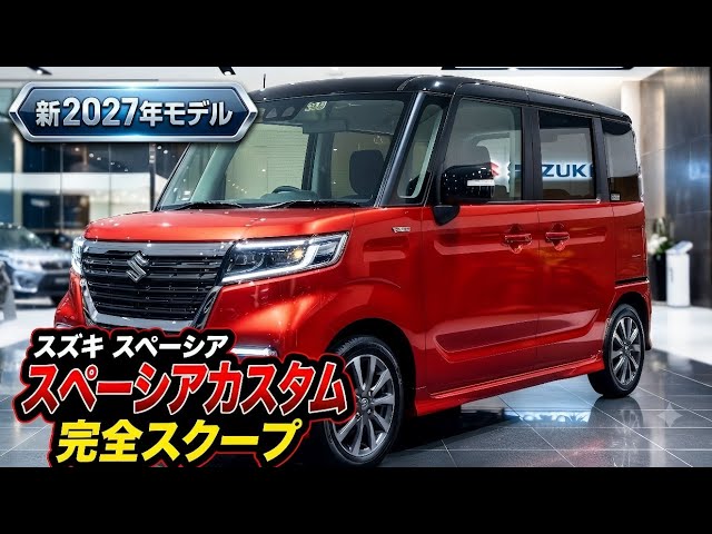 新型スズキ・スペーシア2027【速報】価格・発売日・スペック公開 - YouTube