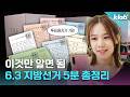 이번 6.3 지방선거 전 꼭 알아야 할 것 5분 정리｜크랩
