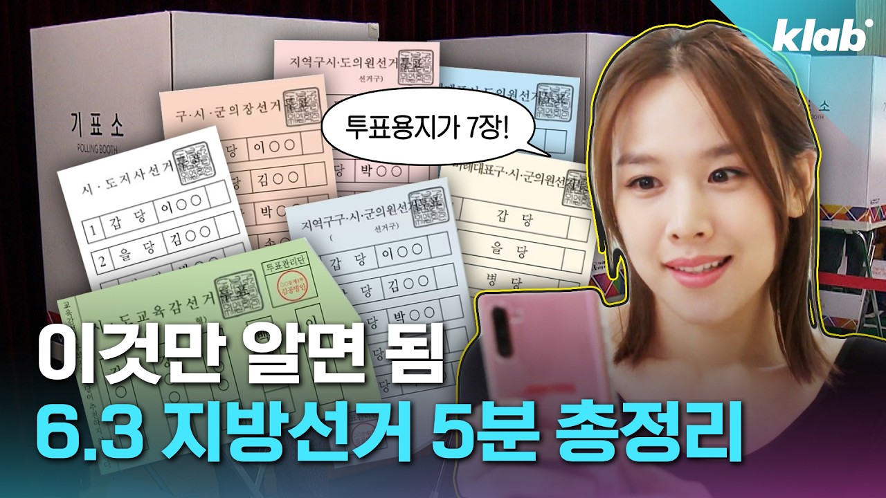 이번 6.3 지방선거 전 꼭 알아야 할 것 5분 정리｜크랩