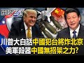 川普大白話「中國犯台將轟炸北京」! 美軍殺器放家門口...中國恐毫無招架之力!?【關鍵時刻】20240530-4 劉寶傑 黃世聰 吳子嘉 林廷輝 姚惠珍 林裕豐 [ENG SUB]