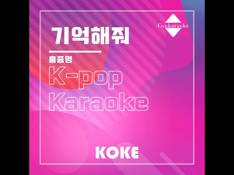 기억해줘 : Originally Performed By 홍종명 Karaoke Verison