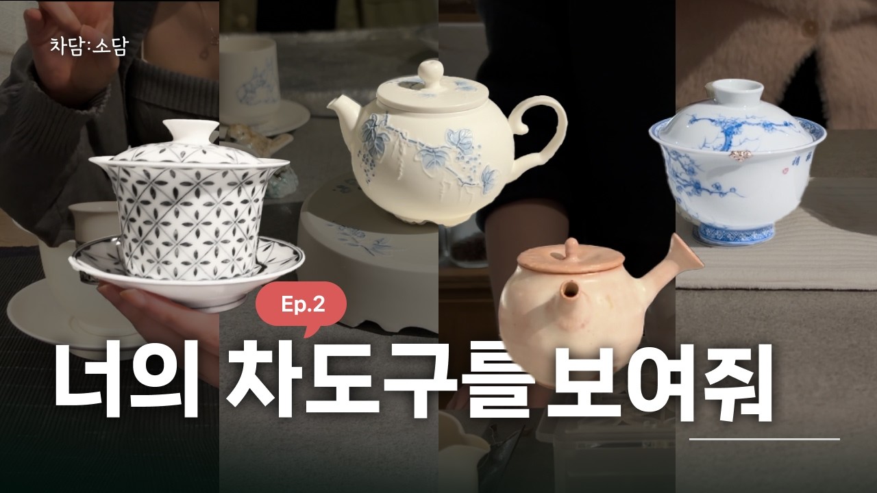 [차담:소담] 너의 차도구를 보여줘 ep2