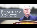 Владимир Меньшиков - Родители Христа (июнь 2021)