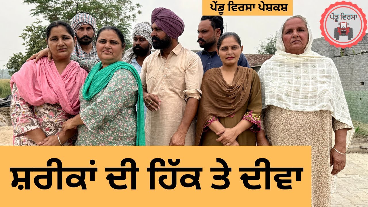 ਸ਼ਰੀਕਾਂ ਦੀ ਹਿੱਕ ਤੇ ਦੀਵਾ ep 424 |New punjabi Short movie 2025 | Sukhpal Video