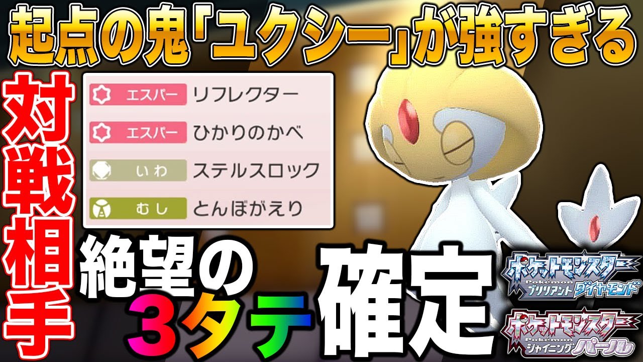 ポケモンbdsp 起点の鬼 ユクシー を使ったら最強すぎて簡単に3タテできてヤバいｗｗ ダイパリメイク Youtube