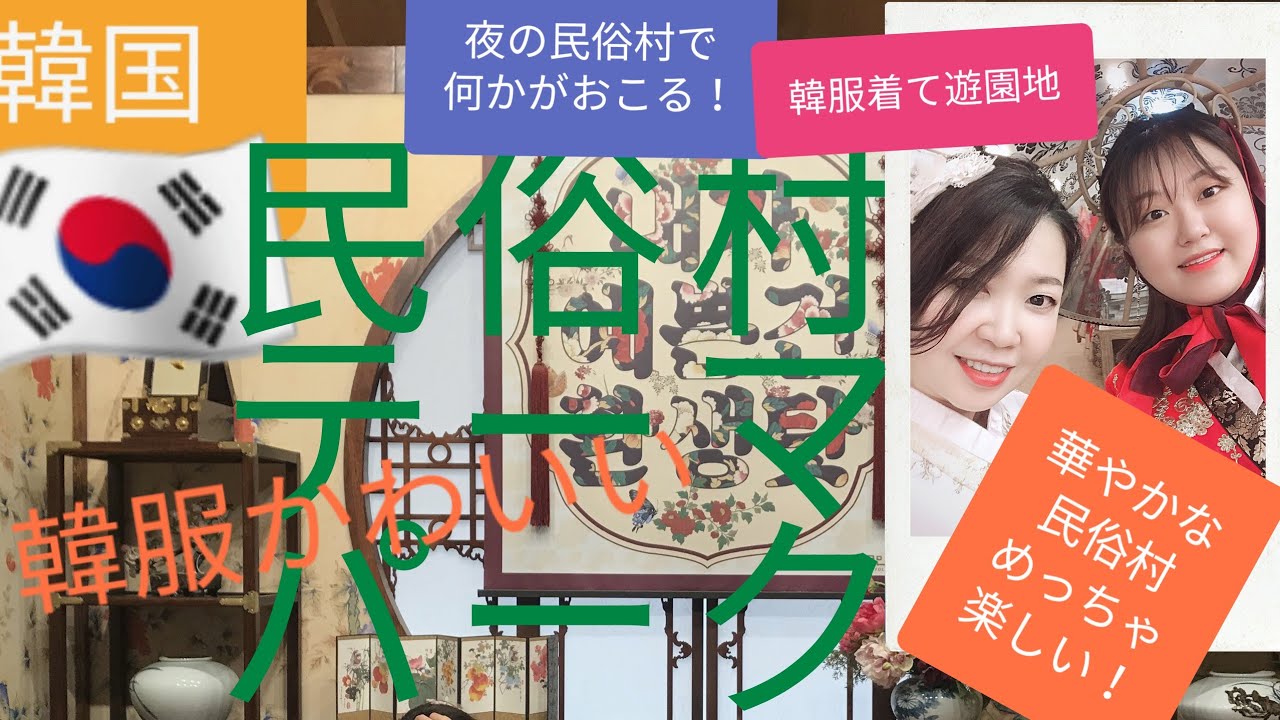 【韓国旅行】韓国民俗村テーマパーク 韓服で遊園地めっちゃ楽しい！韓服レンタル韓服体験！夜の民俗村でなにが！？お一人で！カップルで！家族で！実は何度でも行きたい魅力的な場所だった！