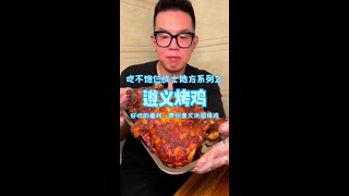 花300吃贵州遵义烤鸡，超大鸡腿鲜嫩多汁，虽然很辣但是很爽#遵义烤鸡 #为中国小城上分 #贵州