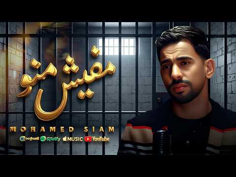 محمد صيام كليب مفيش منو قلبك عيب علي سنو لكل اللي مش مرتاح وبيحب الشيطان يلعب