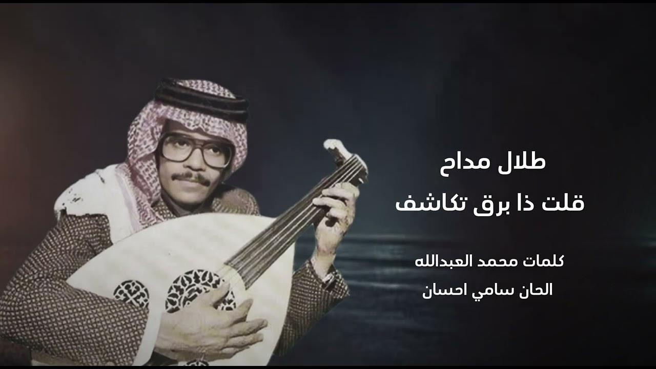 طلال مداح-قلت ذا برق تكاشف -الحان سامي احسان 