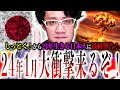 24年1月、日本人に『大衝撃のイベント』が来るぞ！日本全土を揺るがす四大警告に備えろ！【都市伝説】
