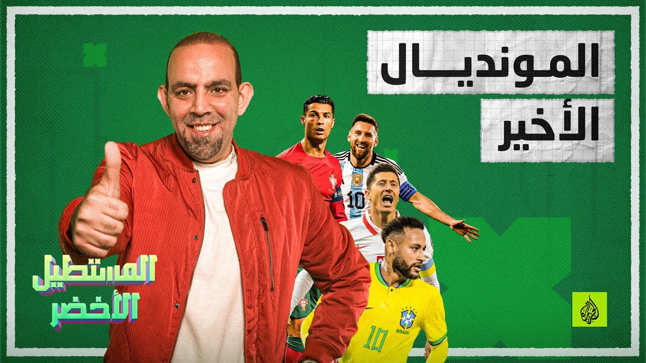 😟 مونديال قطر سيكون الأخير لهؤلاء اللاعبين