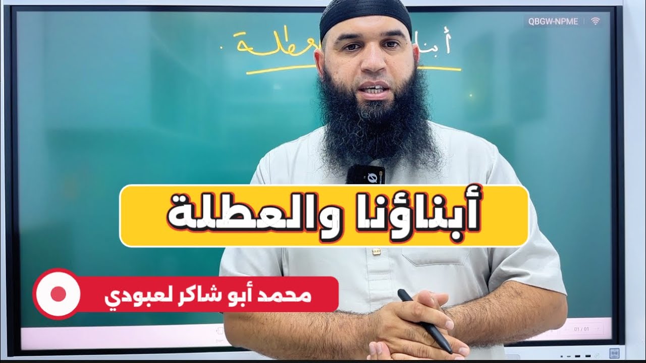أبناؤنا والعطلة 