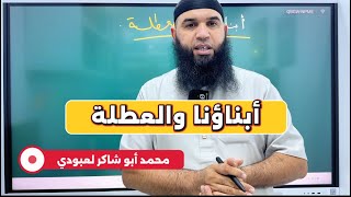 أبناؤنا والعطلة