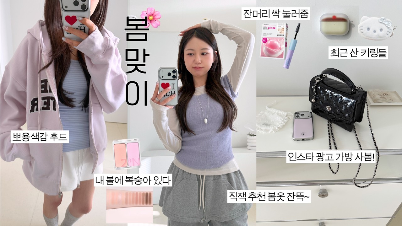 봄맞이🎀 요즘 추구미 잔뜩 담긴 (( 최애 )) 추천템 대방출💅🏻(뽀용핑크 색조, 사방트임 치트키, 직잭 강추템, 가꾸 키링, 인스타 광고백)