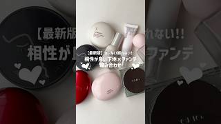 ヨレない崩れない🤍【相性が良い】下地×ファンデ組み合わせ
