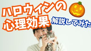 ハロウィンに隠された心理効果を解説