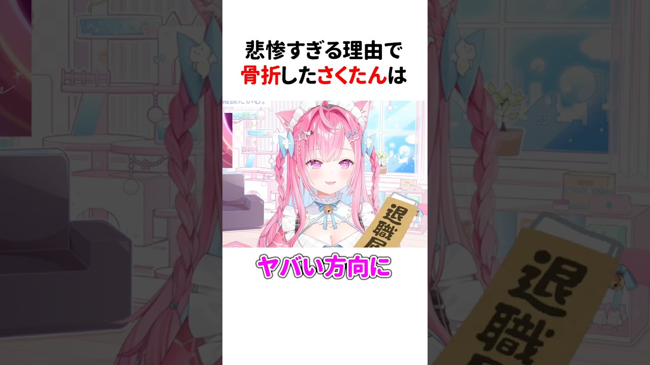 『骨折した理由』が悲しすぎる結城さくな #shorts #結城さくな切り抜き