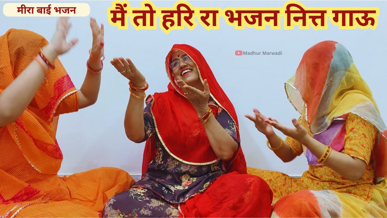 मारो मन लाग्यो भजनो में | राजस्थानी मारवाड़ी देसी भजन | Rajasthani devotional Bhajan @MadhurMarwadi
