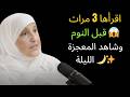 اقرأ هذه السورة 3 مرات قبل النوم وسترى العجب 🌙 | سر عظيم قبل النوم | د. هيفاء يونس