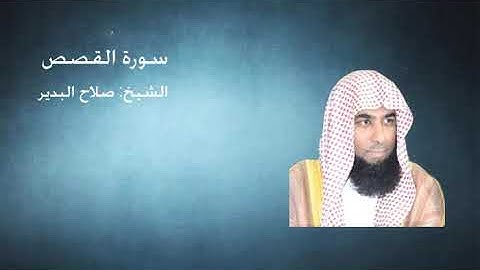 سورة  القصص - الشيخ صلاح البدير