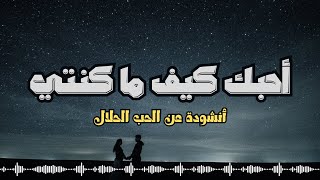 أحبك كيف ما كنتي     أنشودة  عن الحب الحلال    أناشيد  - اسمعها