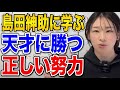 【勉強法】正しい努力とは何なのか