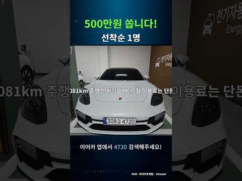 포르쉐 파나메라 승계 #이어카 #장기렌트승계 #리스승계 #파나메라