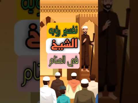 تفسير رؤيه الشيخ في المنام لابن سيرين