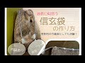 信玄袋の作り方　レース生地でも内袋付でしっかり仕立て　男性用巾着や浴衣用の巾着として活躍