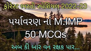 #ફોરેસ્ટ_ગાર્ડ_સ્પેશિયલ_2023 | 50 MCQs | Forest Bharti 2023 Gujarat | Gujarat Vanrakshak Bharti 2023 screenshot 5