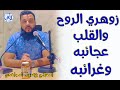 الحلقة 1 زوهري الروح والقلب عجائبه وغرائبه هل أنت منهم Zouhri 