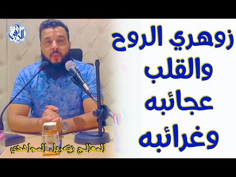 الحلقة 1 زوهري الروح والقلب عجائبه وغرائبه هل أنت منهم Zouhri  الحلقة 1 زوهري الروح والقلب عجائبه وغرائبه هل أنت منهم Zouhri