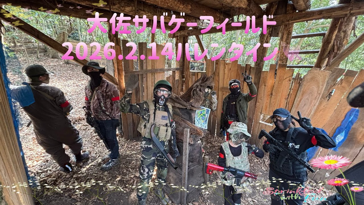 大佐サバゲーフィールド　2026.2.14バレンタイン💘