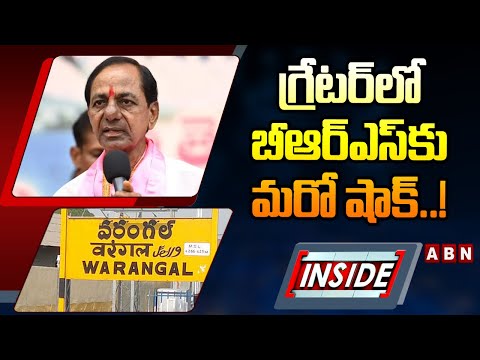 INSIDE : గ్రేటర్‌లో బీఆర్‌ఎస్‌కు మరో షాక్‌..!Grater Warangal BRS Leaders Big Shock To BRS Party |ABN - ABNTELUGUTV