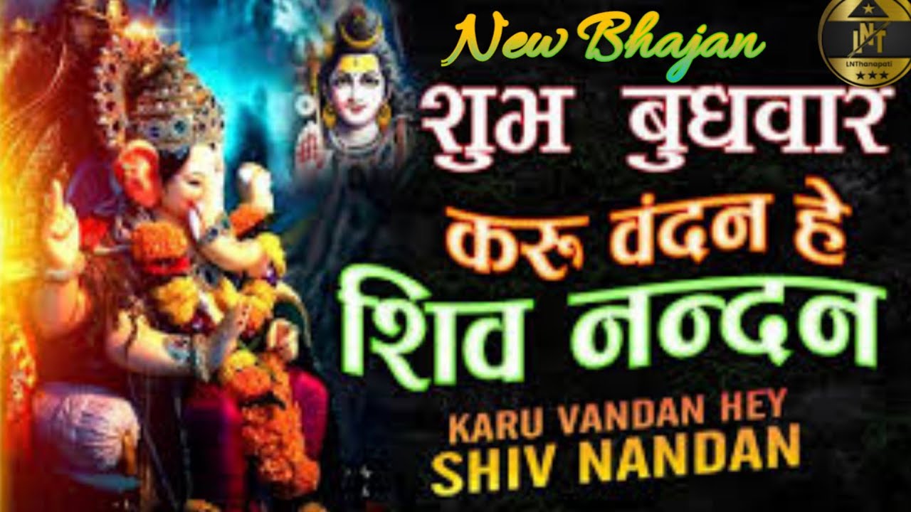 Karu Bandan Hey Shiv Nandan  New Ganesh Bhajan  Morning Bhajan