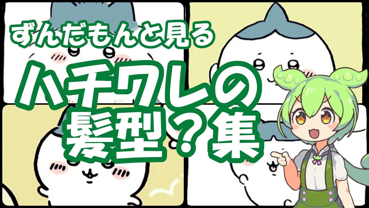 ずんだもんと見るハチワレの髪型?集【ちいかわ】 YouTube