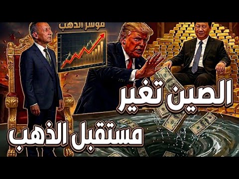 خطة الصين 🇨🇳 تغير مستقبل الذهب. ٣ اشارات تحدد اتجاه الذهب #اقتصاد_موازي #اسعار_الذهب 