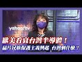 歐美看衰台灣半導體！晶片民族保護主義興起 台灣剩下什麼？【#風向龍鳳配】